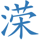溁