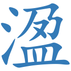 溋