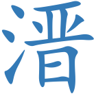 溍
