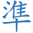 準