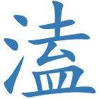 溘