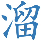 溜