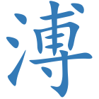 溥