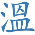 溫