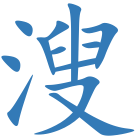 溲