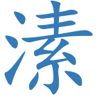 溸