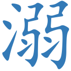 溺