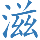 滋