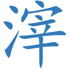 滓