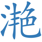 滟