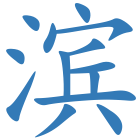 滨