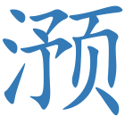 滪