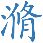 滫