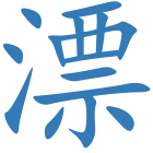 漂