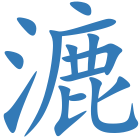 漉