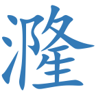 漋