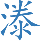 漛