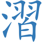 漝