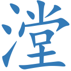 漟