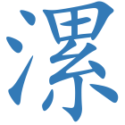 漯
