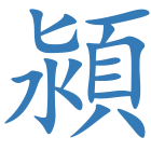 潁