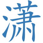 潇