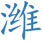 潍