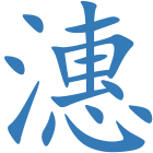 潓