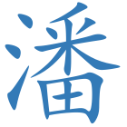 潘