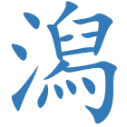 潟