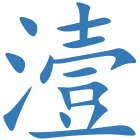 潱