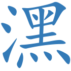 潶
