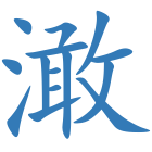 澉