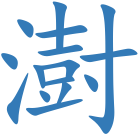 澍