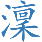 澟