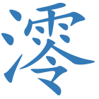 澪
