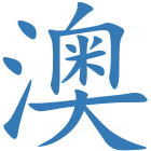 澳