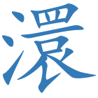 澴