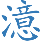 澺