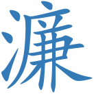 濂