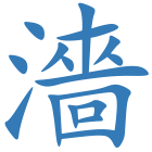 濇