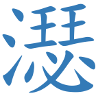 濏