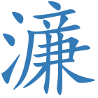 濓