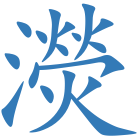 濙