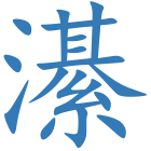 濝