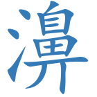 濞