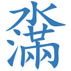 濷