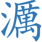 濿