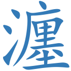 瀍