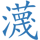瀎
